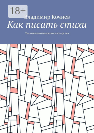 Обложка книги «Как писать стихи. Техника поэтического мастерства»