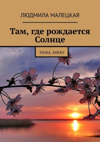 Обложка книги «Там, где рождается Солнце. Танка, хокку»