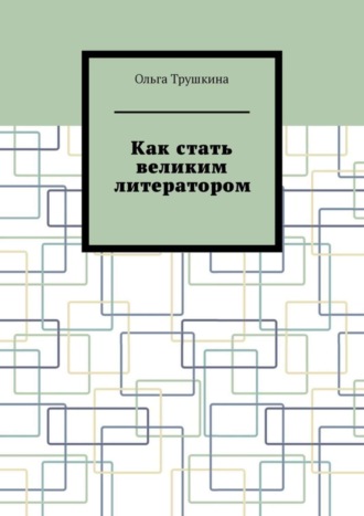 Ольга Трушкина. Как стать великим литератором