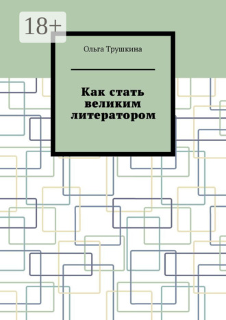 Ольга Трушкина. Как стать великим литератором