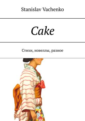 Stanislav Vachenko. Cake. Стихи, новеллы, разное