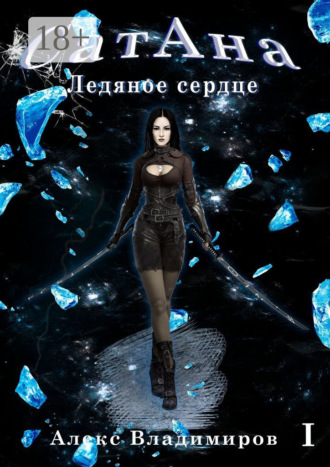 Алекс Владимиров. СатАна. Ледяное сердце. Том 1