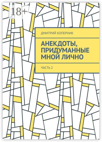 Обложка книги «Анекдоты, придуманные мной лично. Часть 2»