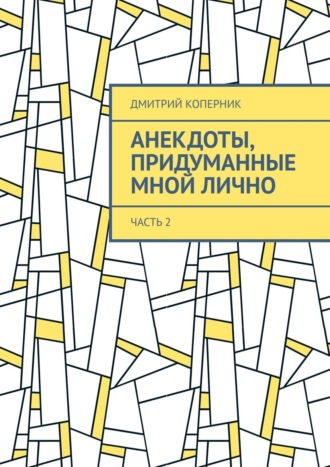 Дмитрий Коперник. Анекдоты, придуманные мной лично. Часть 2