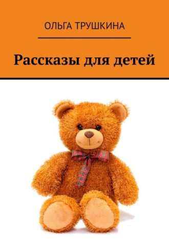 Обложка книги «Рассказы для детей»