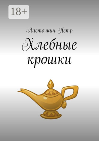 Обложка книги «Хлебные крошки»