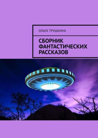 Ольга Трушкина. Сборник фантастических рассказов