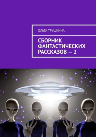 Ольга Трушкина. Сборник фантастических рассказов – 2