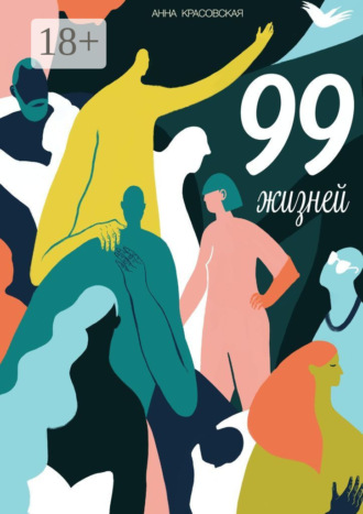 Обложка книги «99 жизней»