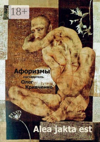 Обложка книги «Alea jakta est»