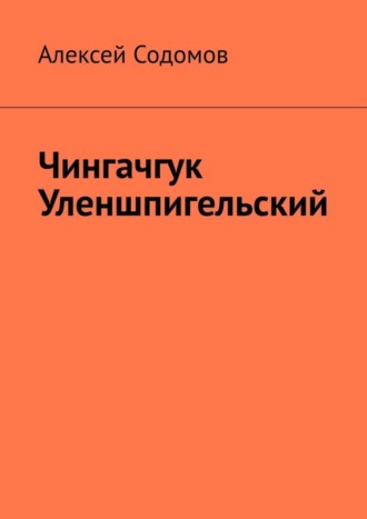 Алексей Содомов. Чингачгук Уленшпигельский