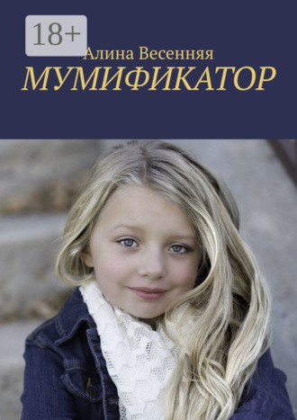 Обложка книги «Мумификатор»
