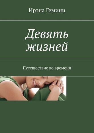 Обложка книги «Девять жизней. Путешествие во времени»
