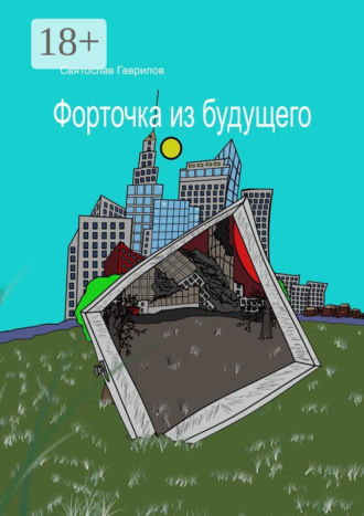 Святослав Львович Гаврилов. Форточка из будущего