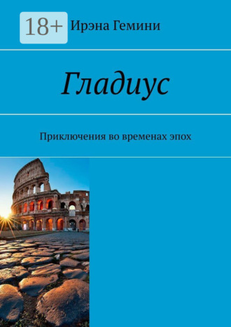 Обложка книги «Гладиус. Приключения во временах эпох»