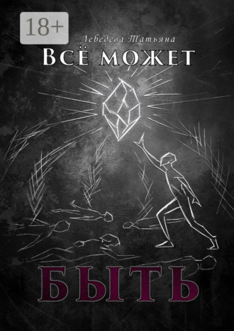 Обложка книги «Всё может быть»