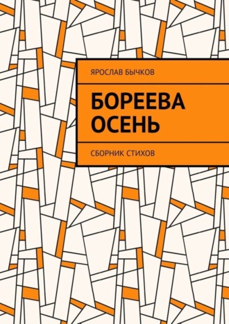 Ярослав Бычков. Бореева осень. Сборник стихов