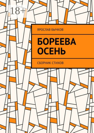 Ярослав Бычков. Бореева осень. Сборник стихов