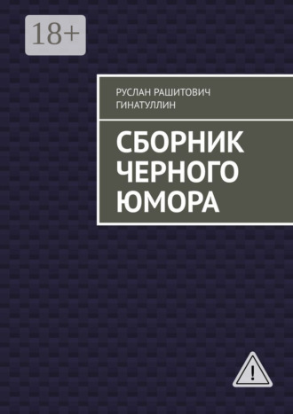 Обложка книги «Сборник черного юмора»