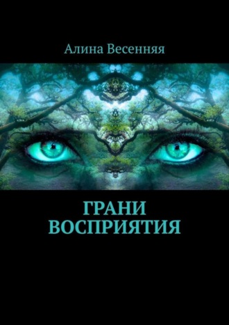 Алина Весенняя. Грани восприятия