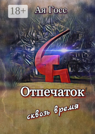 Обложка книги «Отпечаток. Сквозь время»