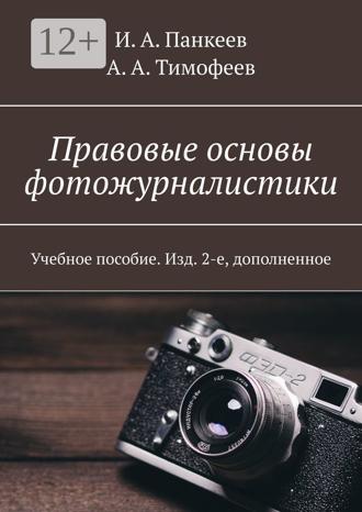 Обложка книги «Правовые основы фотожурналистики. Учебное пособие. Изд. 2-е, дополненное»