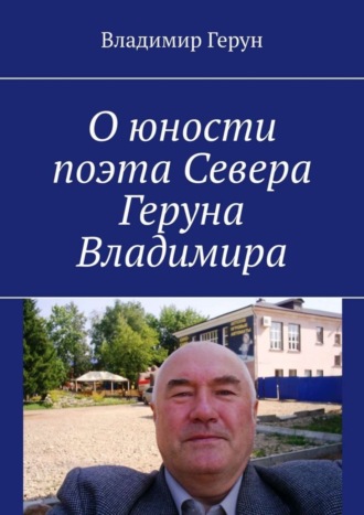 Обложка книги «О юности поэта Севера Геруна Владимира»