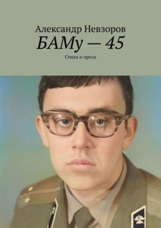 Обложка книги «БАМу – 45. Стихи и проза»