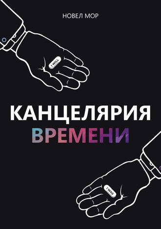 Новел Мор. Канцелярия Времени. Архивы Корпорации «Счастье»