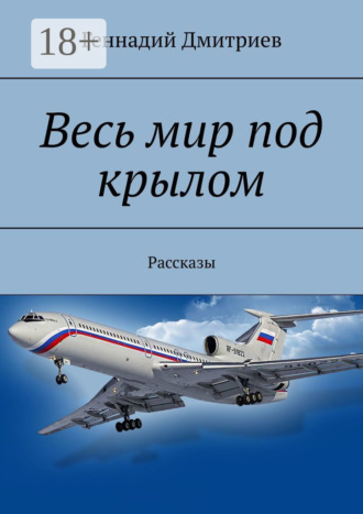 Обложка книги «Весь мир под крылом. Рассказы»
