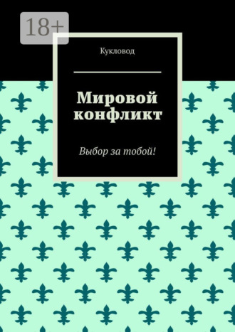 Обложка книги «Мировой конфликт. Выбор за тобой!»