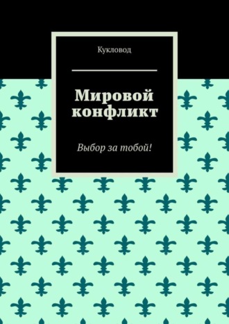 Кукловод. Мировой конфликт. Выбор за тобой!