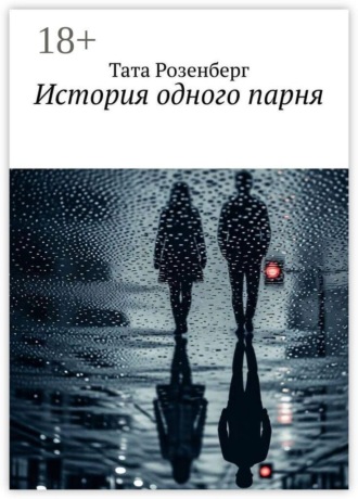 Обложка книги «История одного парня»