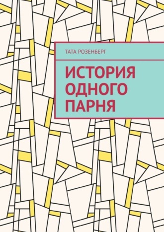 Тата Розенберг. История одного парня