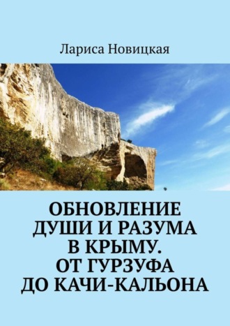 Лариса Новицкая. Обновление души и разума в Крыму. От Гурзуфа до Качи-Кальона