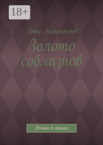 Обложка книги «Золото соблазнов. Роман в стихах»