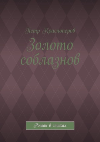 Петр Красноперов. Золото соблазнов. Роман в стихах