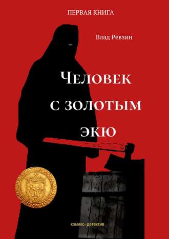 Влад Евгеньевич Ревзин. Человек с золотым экю. Комикс-детектив. Первая книга