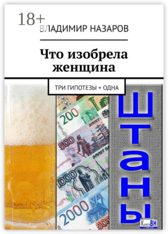 Обложка книги «Что изобрела женщина. Три гипотезы + одна»