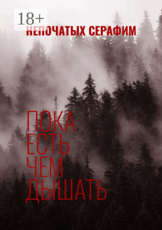 Обложка книги «Пока есть чем дышать»