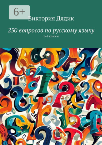 Обложка книги «250 вопросов по русскому языку. 1–4 классы»