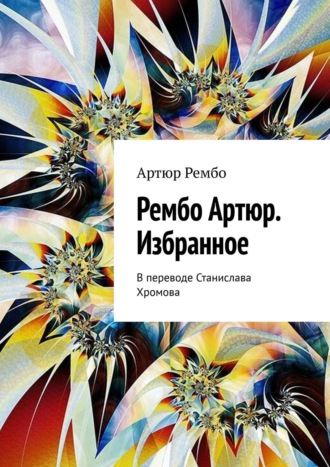 Артюр Рембо. Рембо Артюр. Избранное. В переводе Станислава Хромова