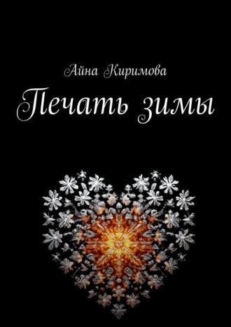 Обложка книги «Печать зимы»