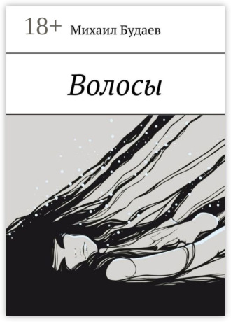 Обложка книги «Волосы»
