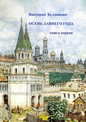 Обложка книги «Осень давнего года. Книга первая»