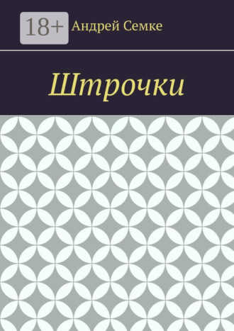 Андрей Семке. Штрочки