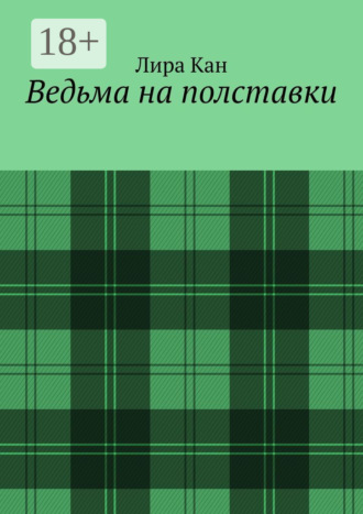 Обложка книги «Ведьма на полставки»