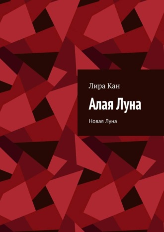 Обложка книги «Алая Луна. Новая Луна»
