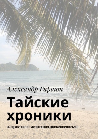 Александр Гиршон. Тайские хроники. из практики #медитациядвижениеписьмо