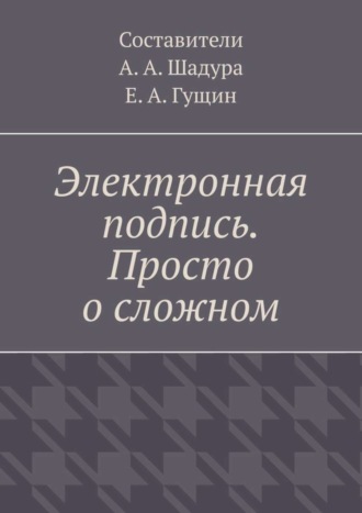 Обложка книги «Электронная подпись. Просто о сложном»